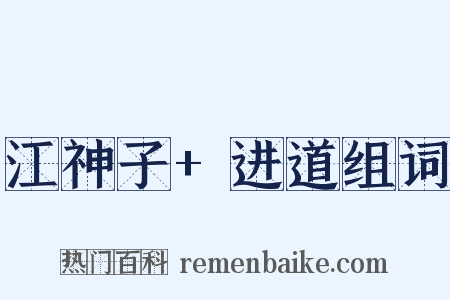 江神子+进道组词是什么意思的图片